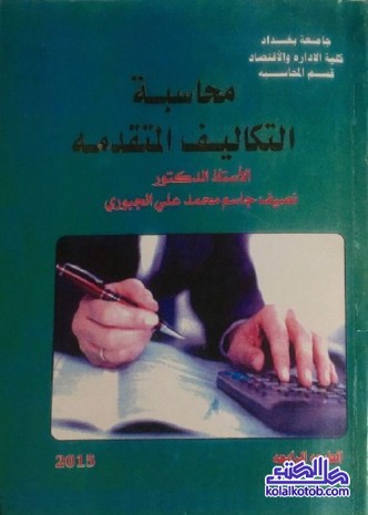 محاسبة التكاليف التقدمة